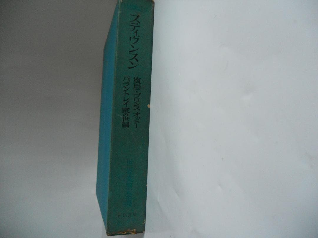 スティヴンスン 世界文學全集 河出書房 ヴィンテージ 希少 レア 初版です。