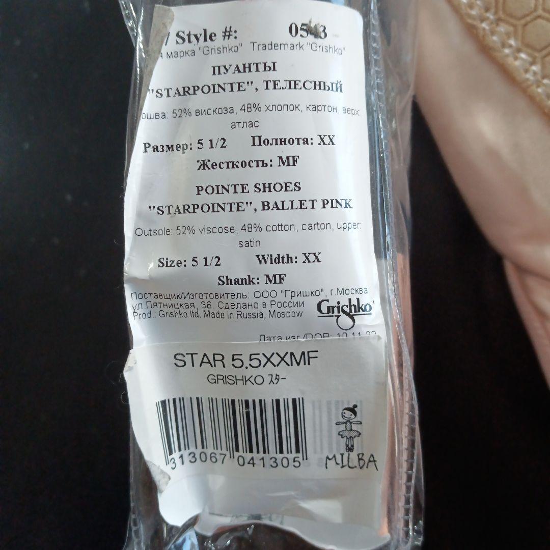 Grishko STARPOINT トゥシューズ 5.5XXMF