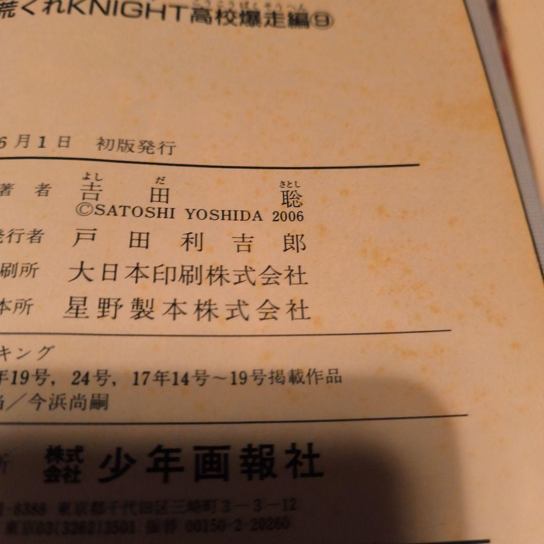 初版　荒くれKNIGHT 高校爆走編 1∼10巻全巻初版