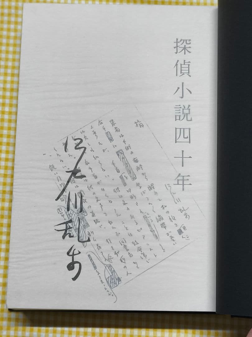 良品 探偵小説四十年 江戸川乱歩 新装覆刻