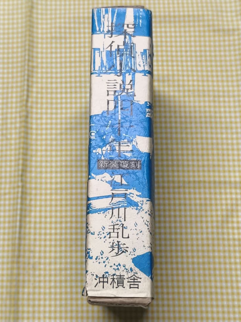 良品 探偵小説四十年 江戸川乱歩 新装覆刻