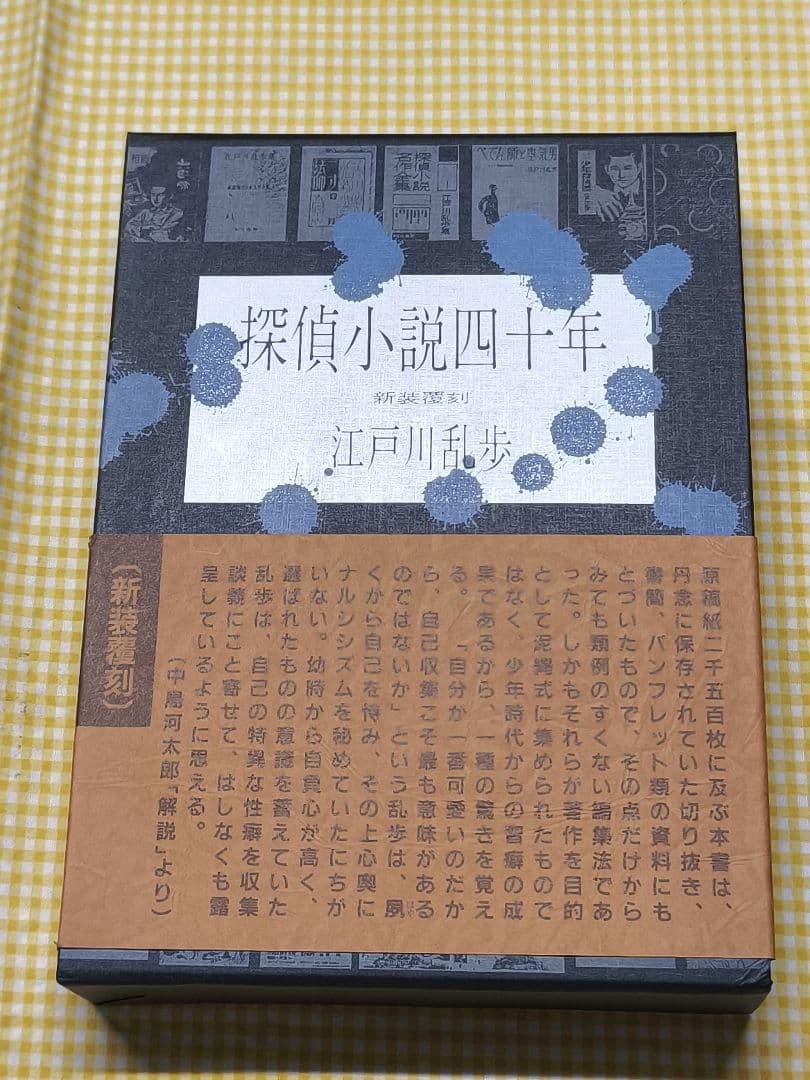 良品 探偵小説四十年 江戸川乱歩 新装覆刻