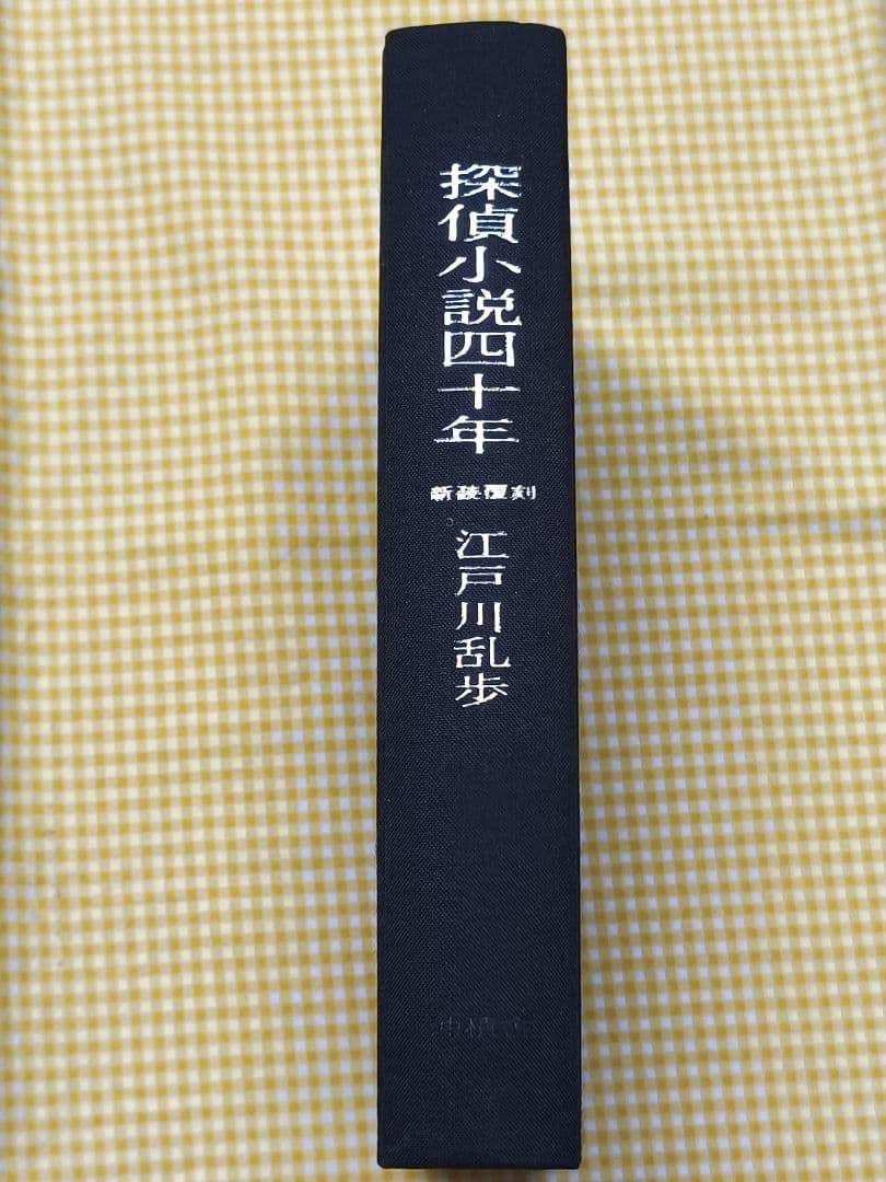 良品 探偵小説四十年 江戸川乱歩 新装覆刻