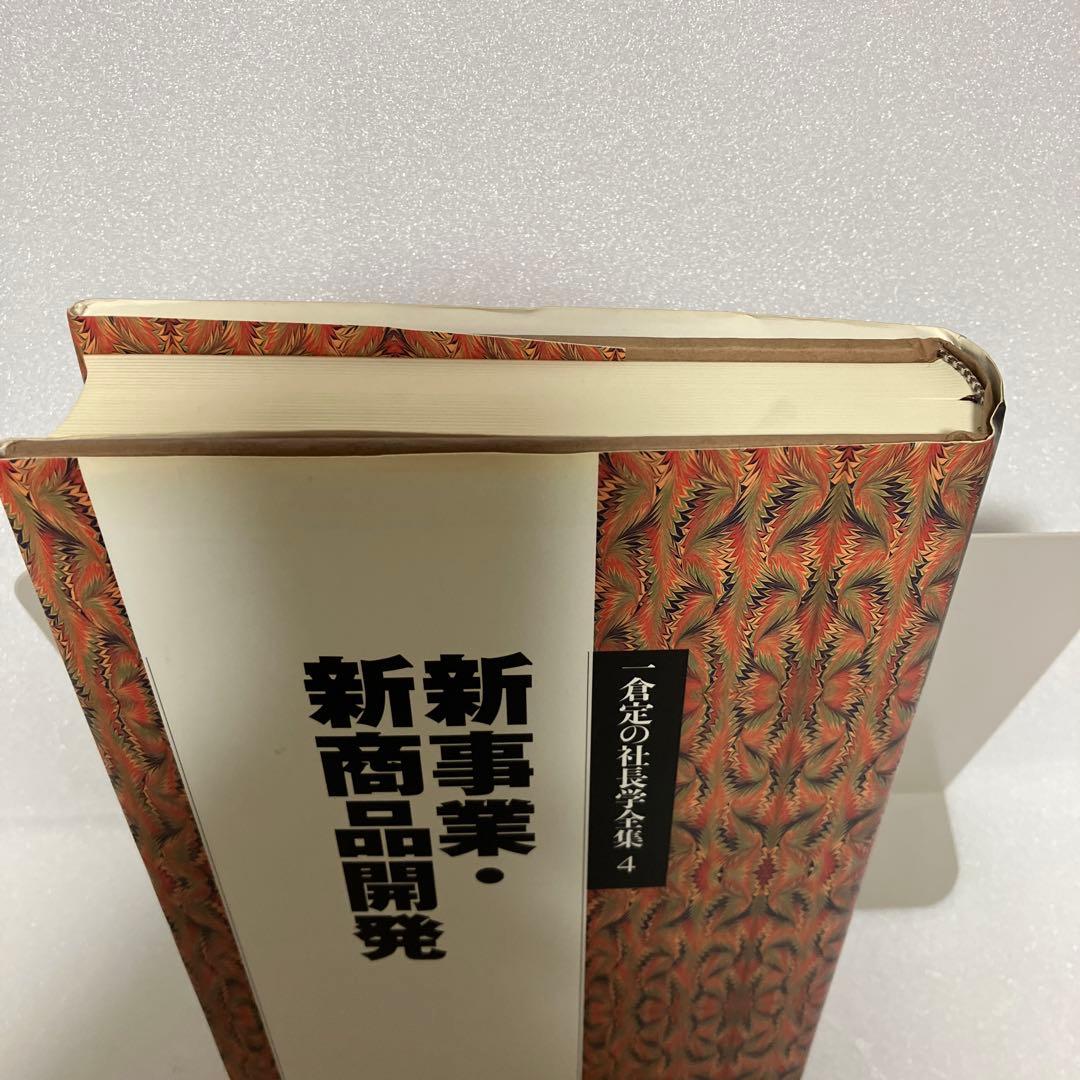 【希少】新事業・新商品開発 一倉定の社長学全集 4 日本経営合理化協会