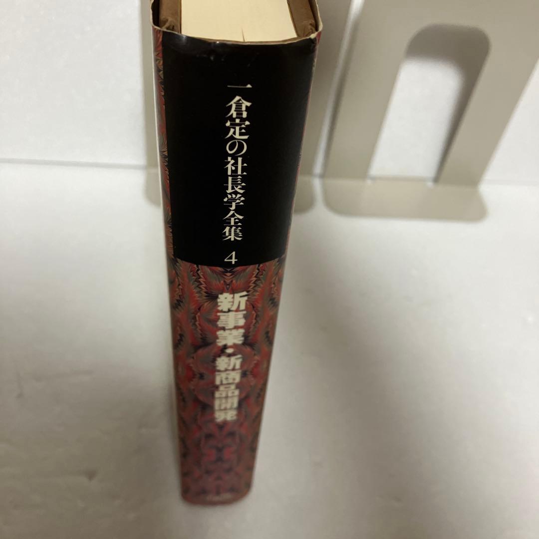 【希少】新事業・新商品開発 一倉定の社長学全集 4 日本経営合理化協会