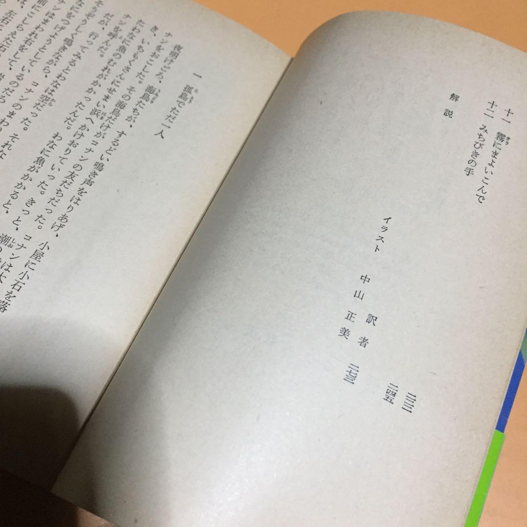 SFジュブナイル 未来少年コナン ◉アレグザンダー・ケイ ※訳 内田 庶