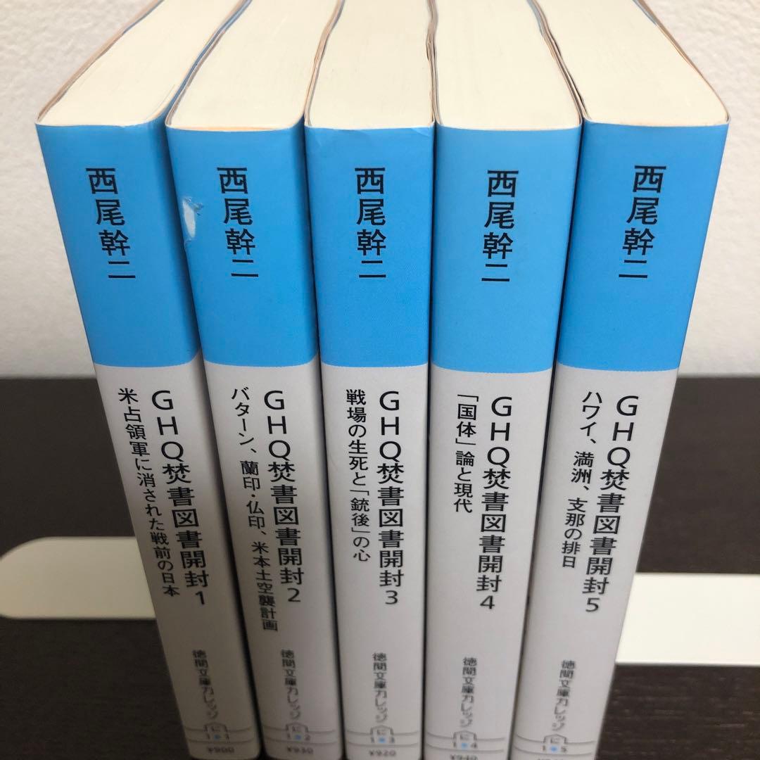 GHQ焚書図書開封　1〜5