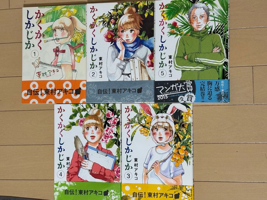 かくかくしかじか　全巻セット【腰帯付き】