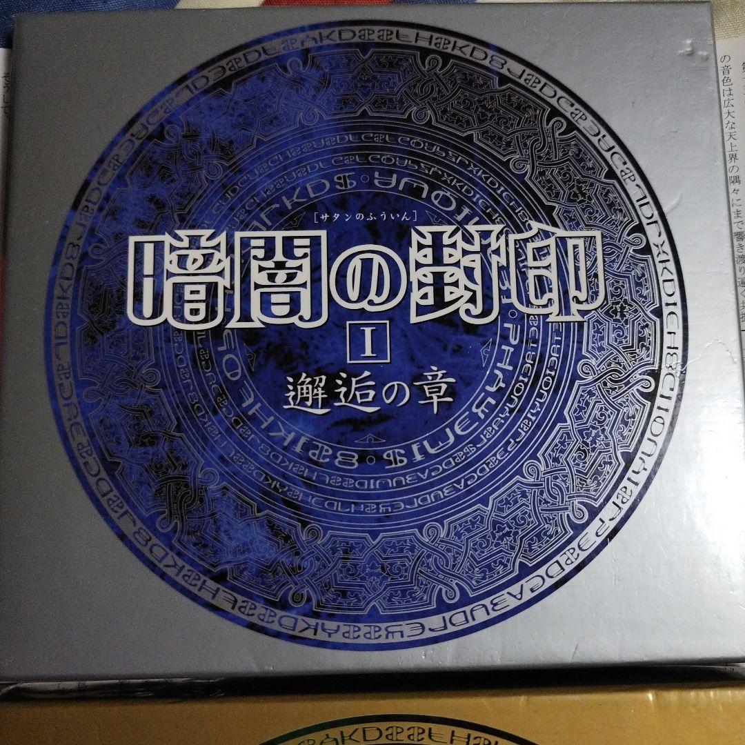 ＢＬＣＤ　吉原理恵子　影の館・暗闇の封印　特典ペーパー付き　緑川光、三木眞一郎