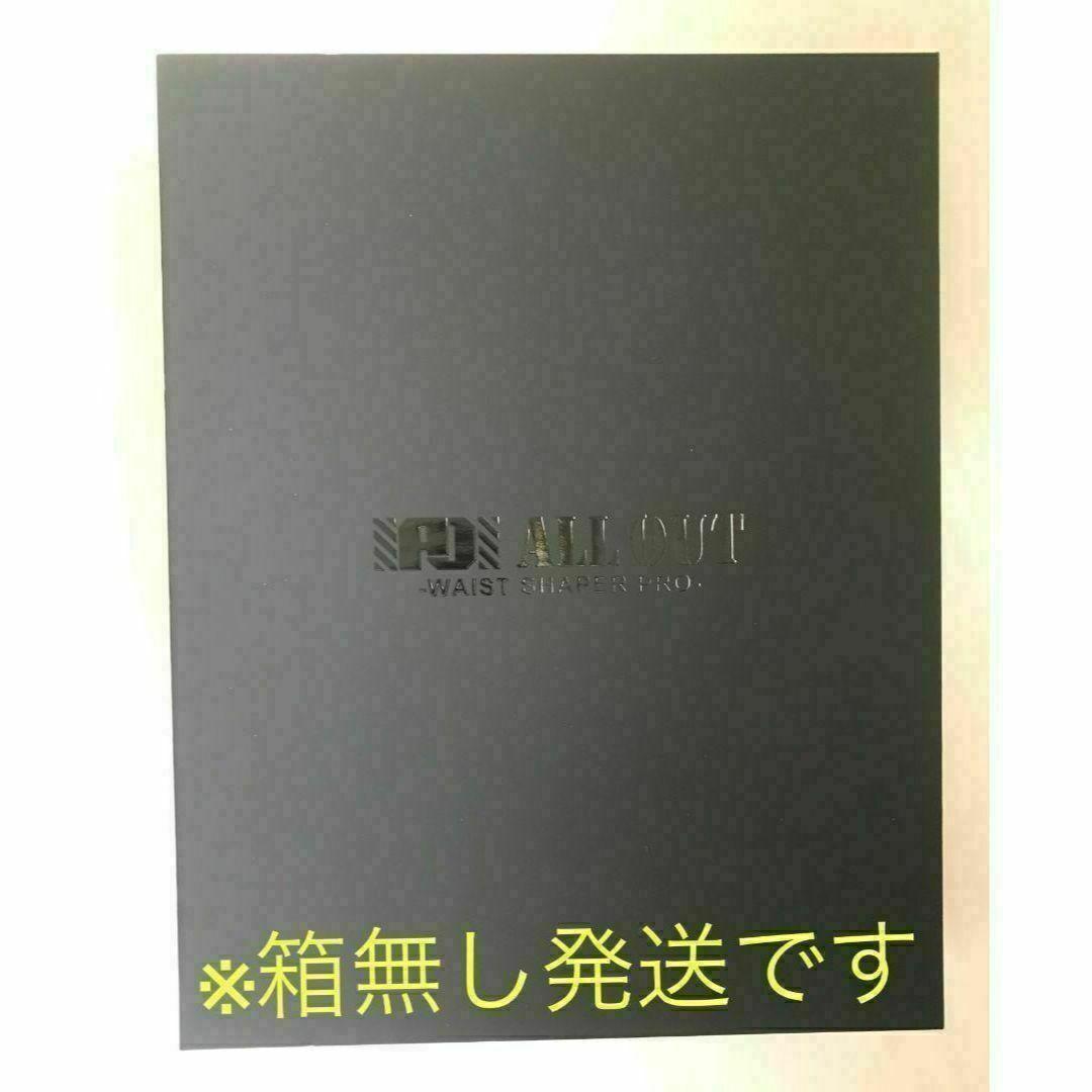【新品未開封】ALL OUTウエストシェイパー オールアウト Xper ★S