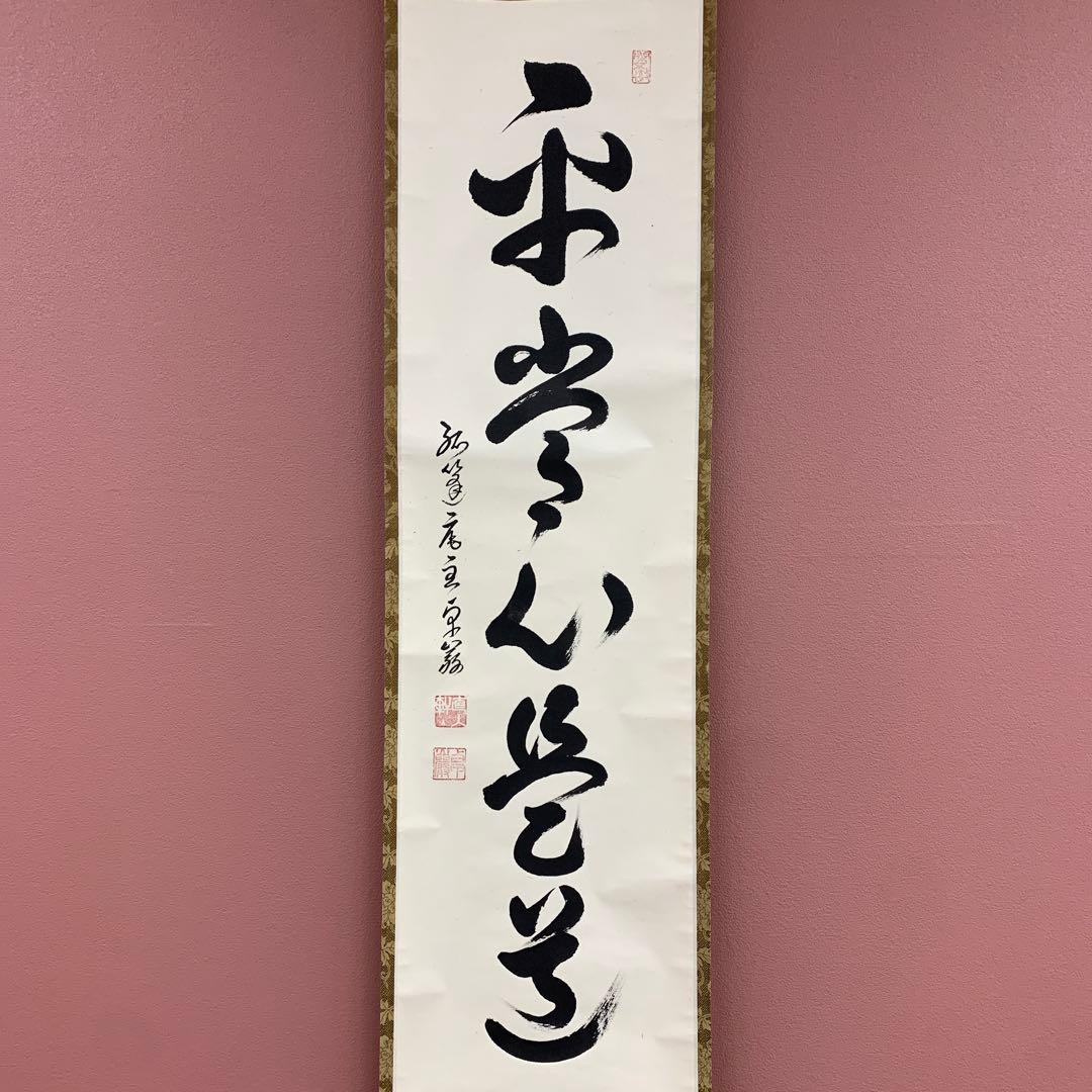 美品 掛け軸 弧蓬庵 小堀卓厳作「平常心是道」共箱 禅語 茶道具