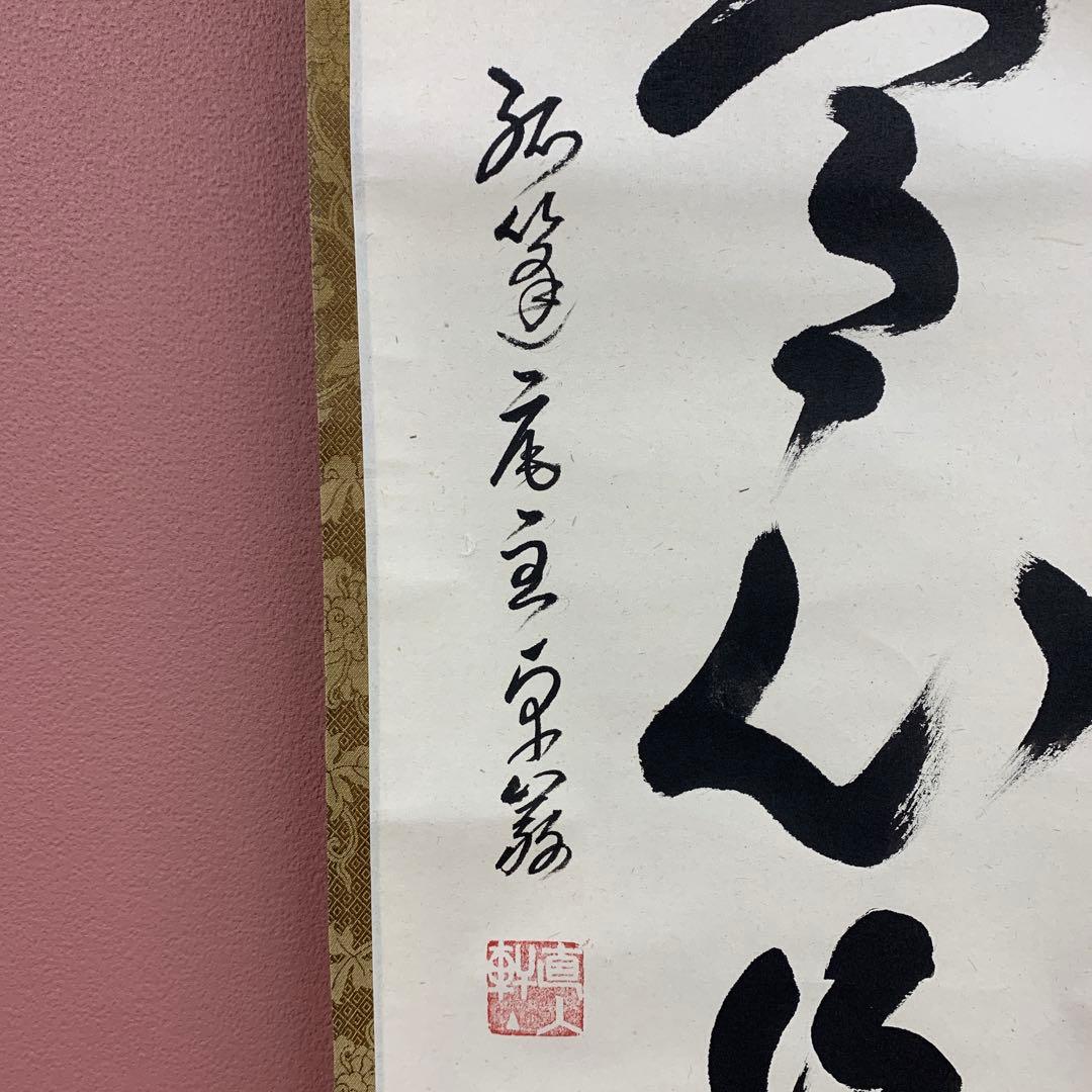 美品 掛け軸 弧蓬庵 小堀卓厳作「平常心是道」共箱 禅語 茶道具