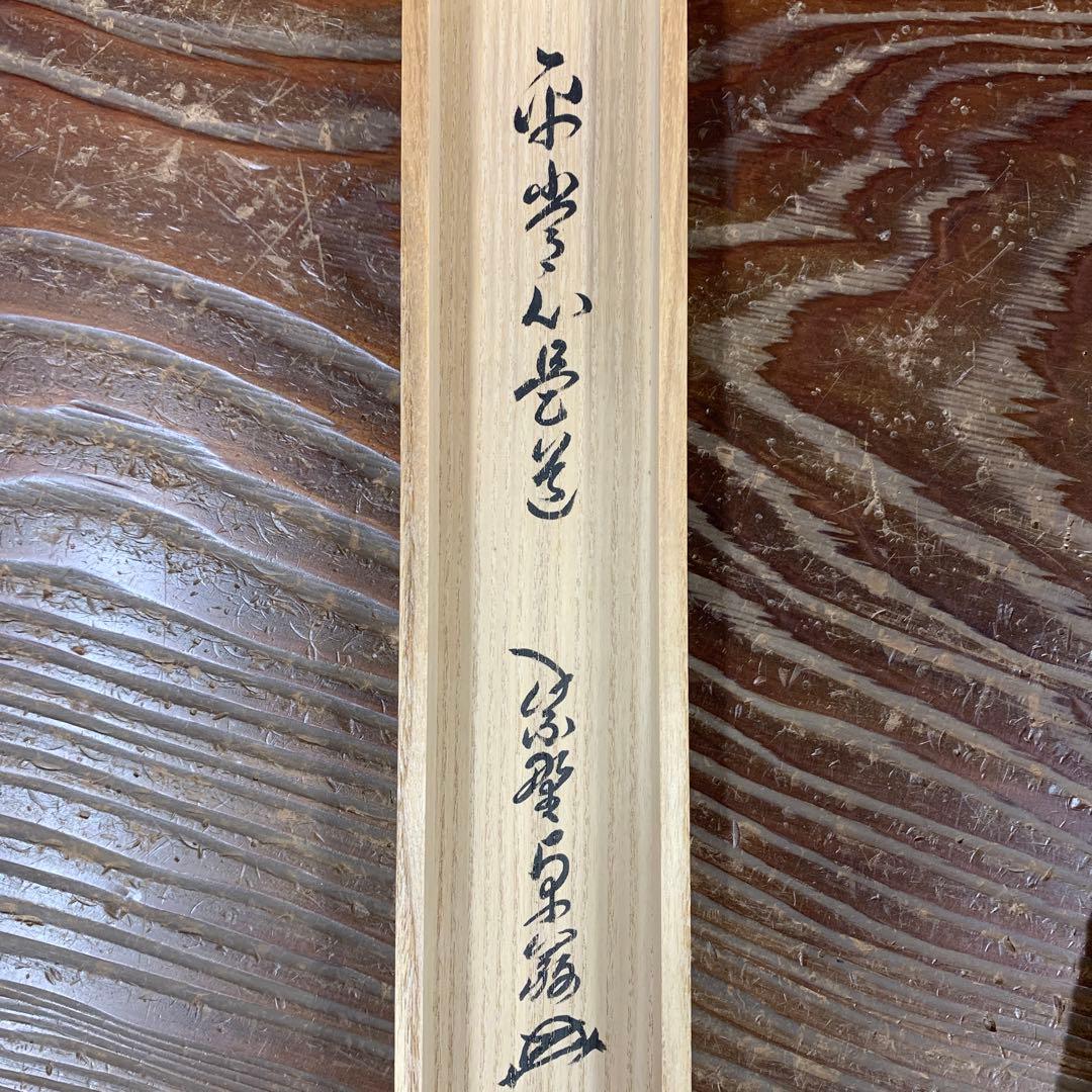 美品 掛け軸 弧蓬庵 小堀卓厳作「平常心是道」共箱 禅語 茶道具