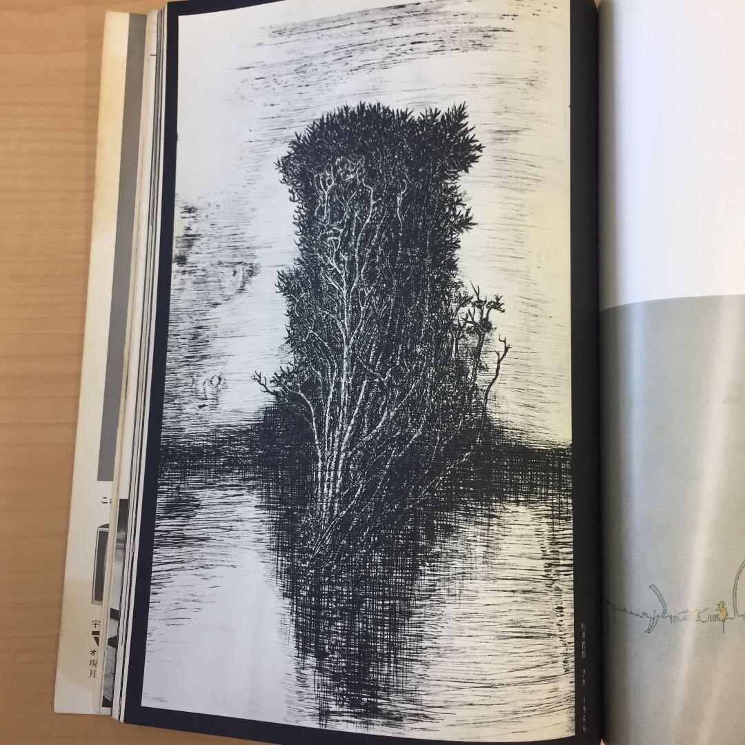 ★藝術新潮 1967年11月発行 新潮社