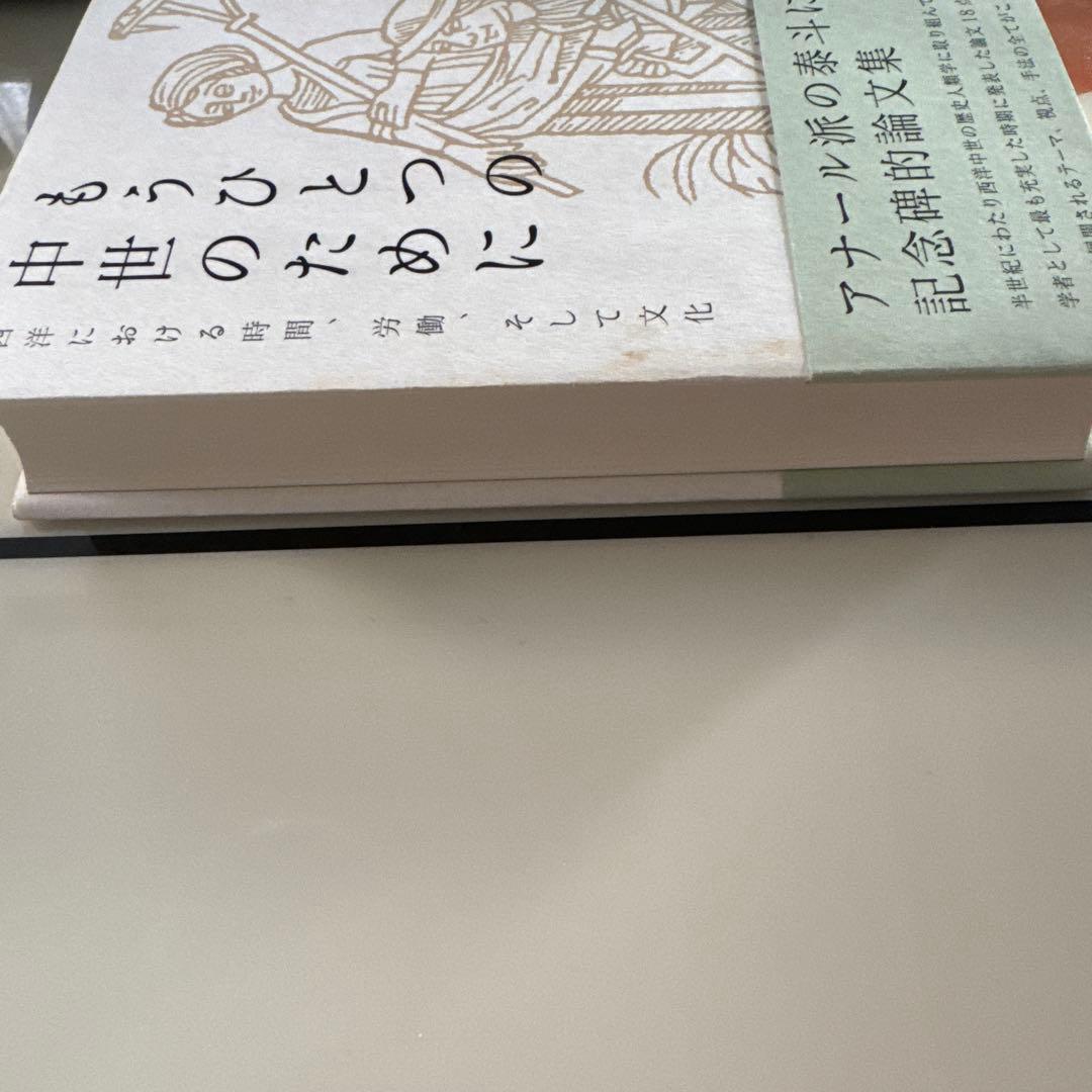 もうひとつの中世のために—西洋における時間、労働、そして文化