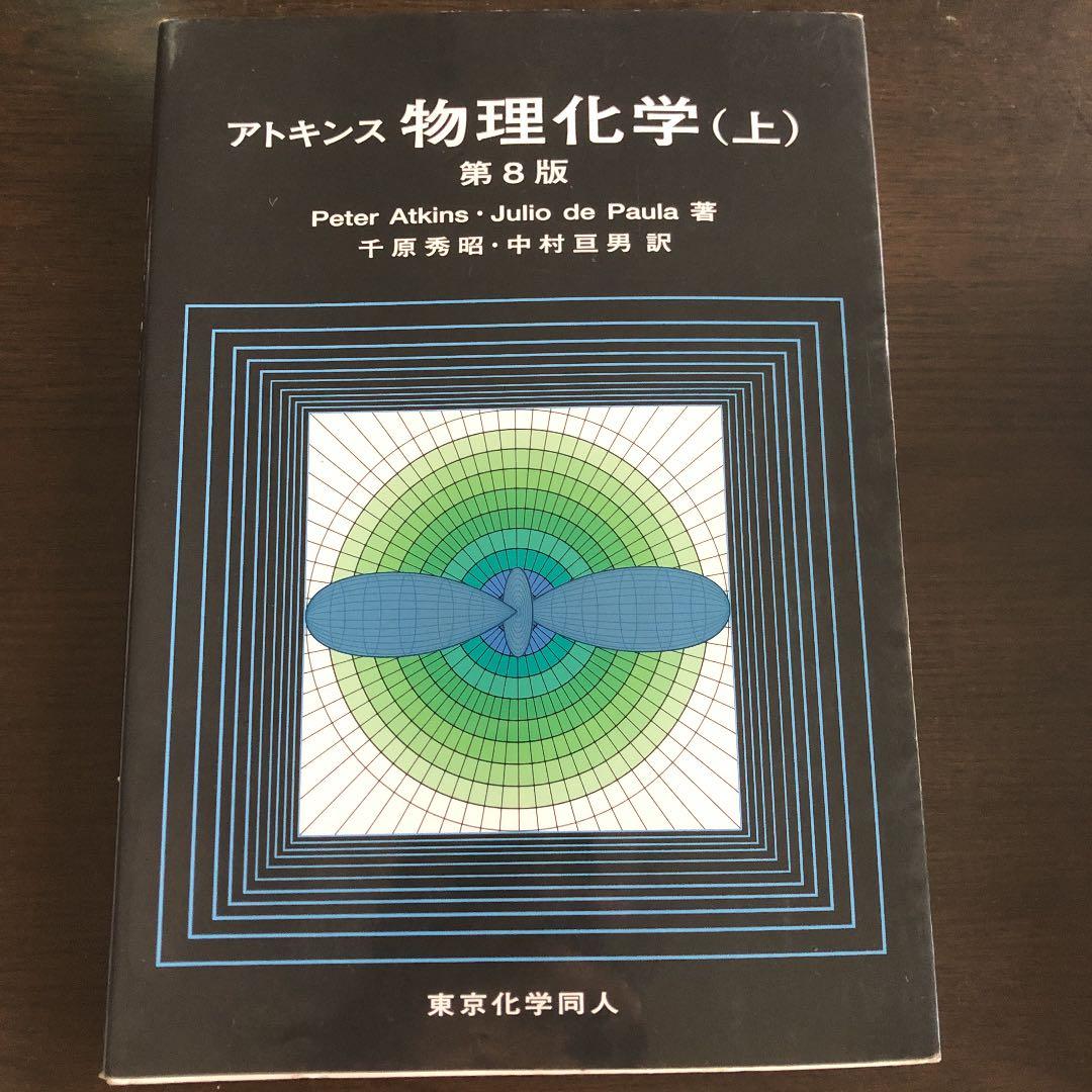 アトキンス物理化学 上下巻セット