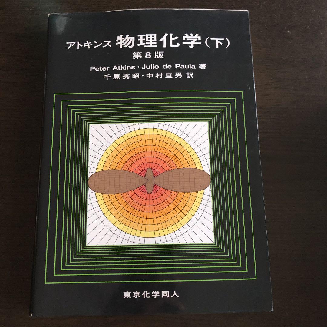 アトキンス物理化学 上下巻セット