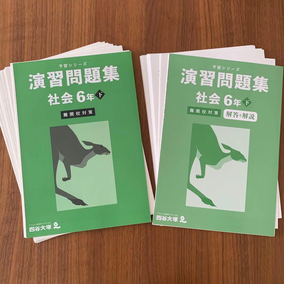 未使用 四谷大塚 2025年版 6年下 難関校対策 セット 予習シリーズ 合不合