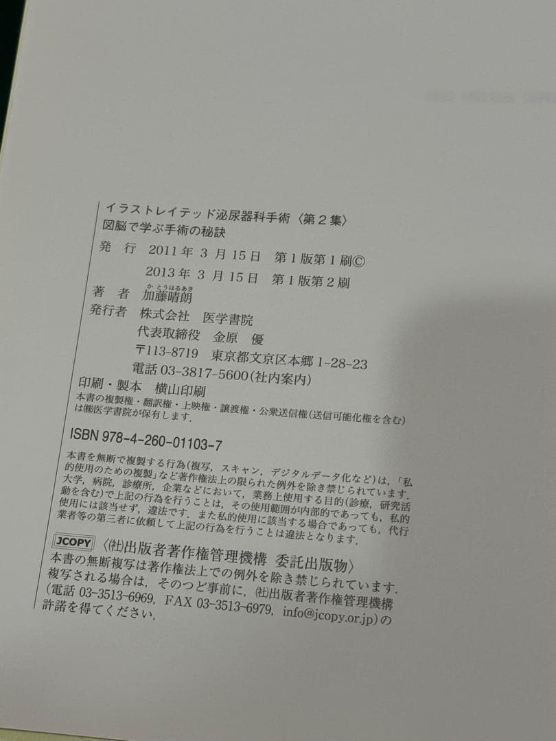 【裁断済み】イラストレイテッド 泌尿器科学手術 第2集