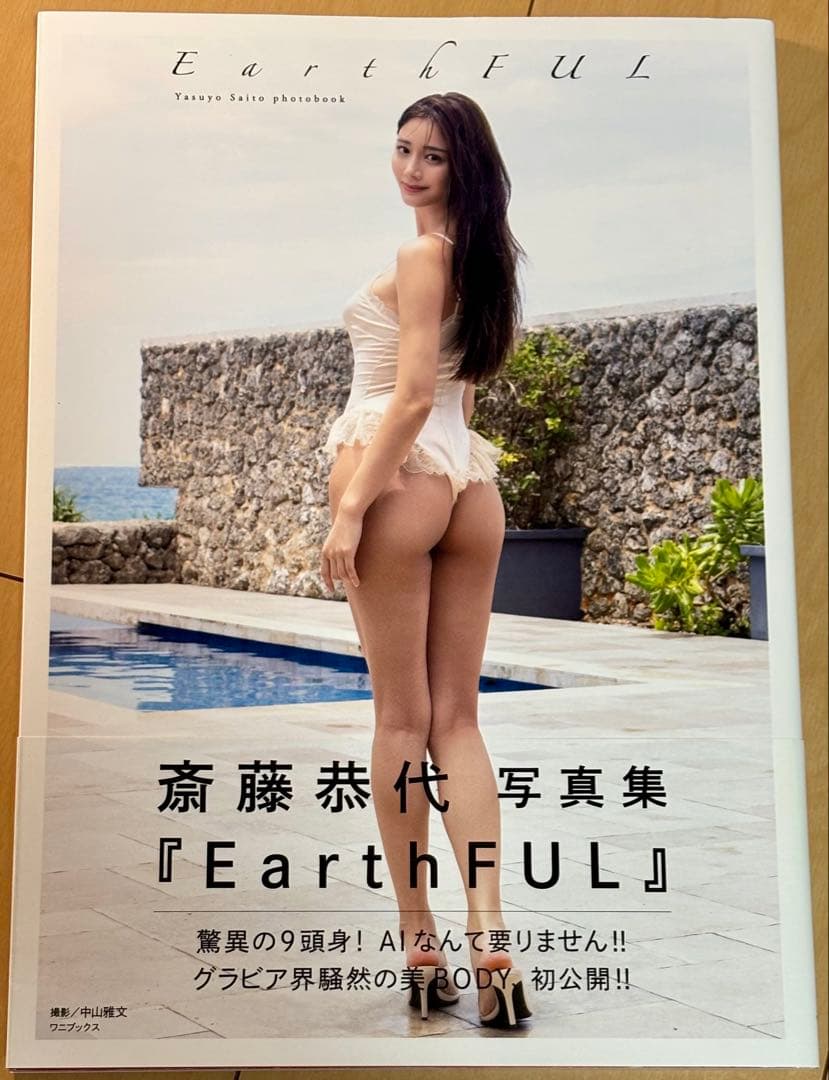【帯付き・初版】 斎藤恭代 写真集セット 『EarthFUL』&『月刊斎藤恭代』
