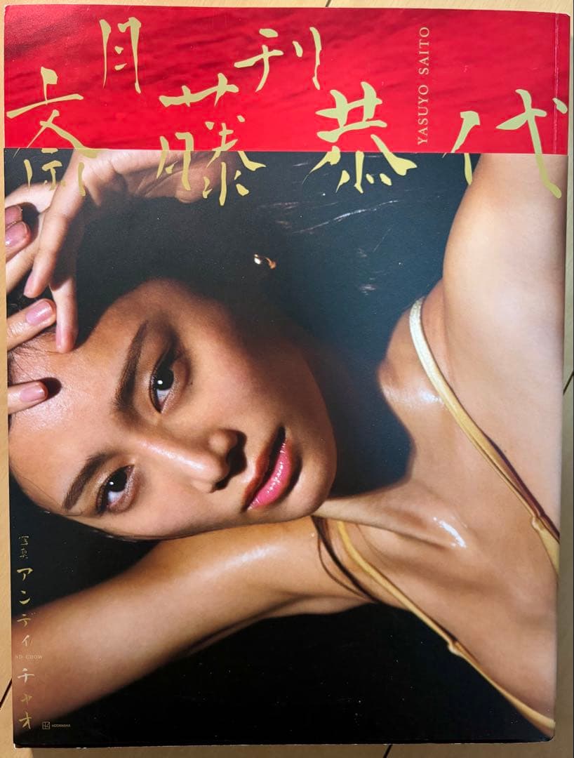 【帯付き・初版】 斎藤恭代 写真集セット 『EarthFUL』&『月刊斎藤恭代』