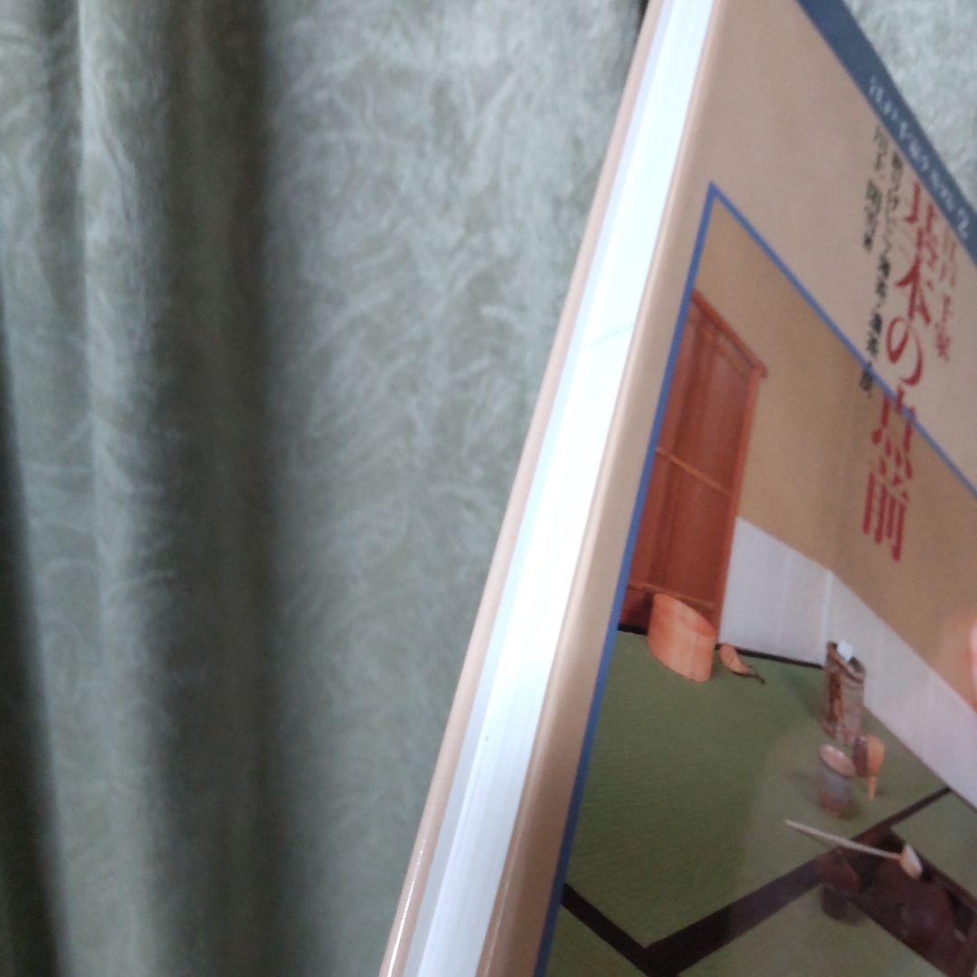 江戸千家テキスト２　基本の点前 　川上閑雪著