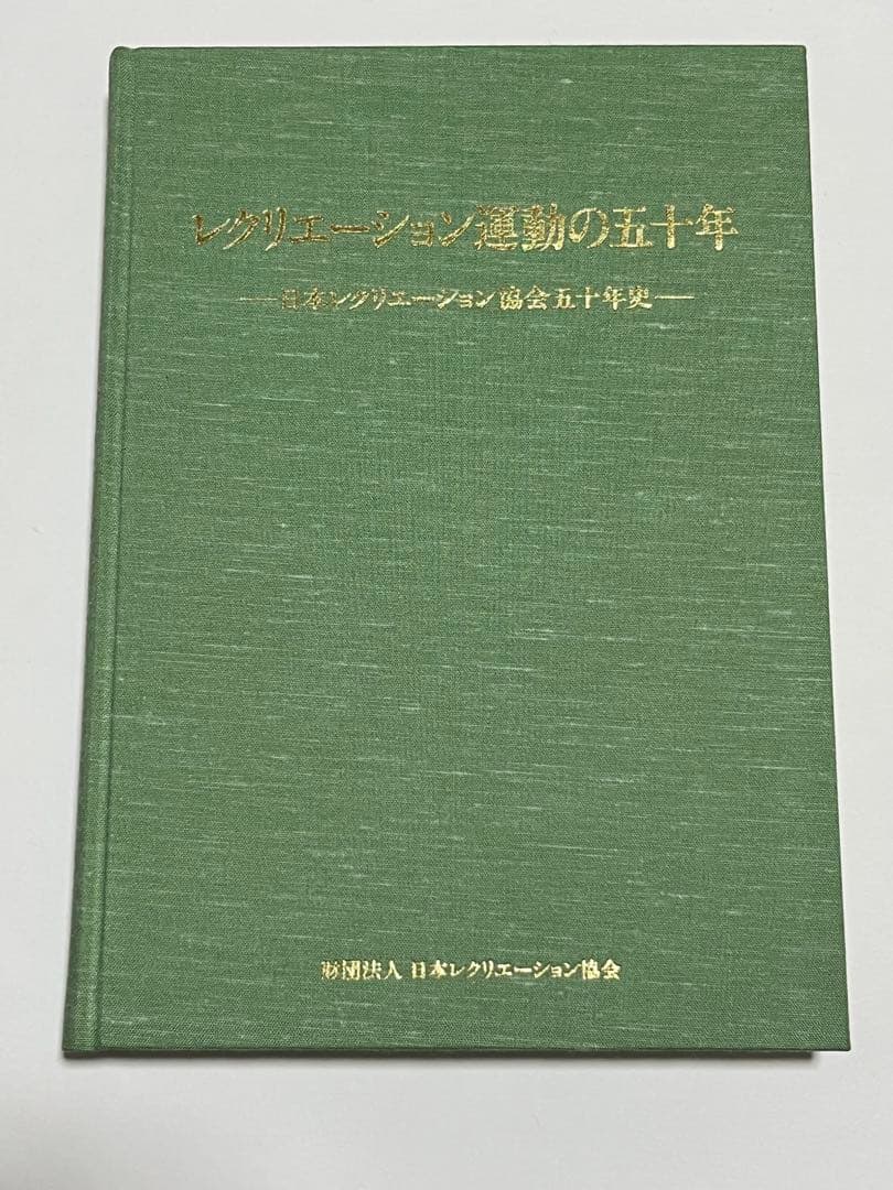 レクリエーション運動の五十年 日本レクリエーション協会五十年史