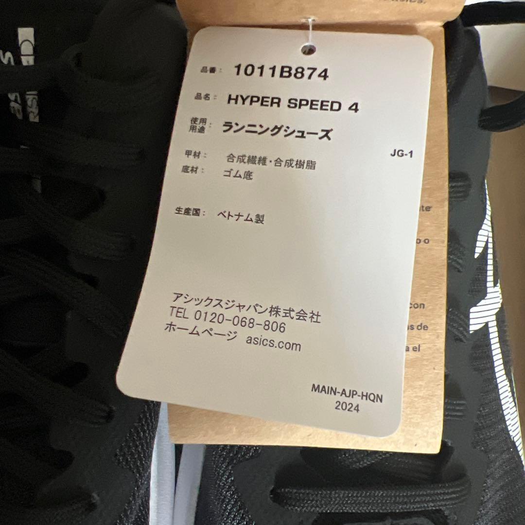 【新品未使用】ASICS HYPER SPEED4 ブラック/ホワイト 28.0