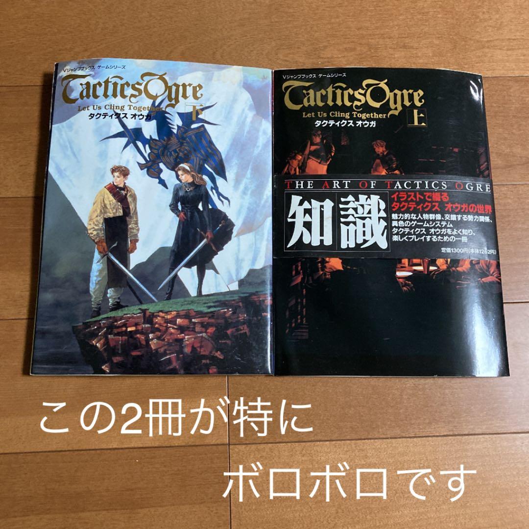 スーパーファミコン ソフト伝説のオウガバトル タクティクスオウガ 攻略本 セット