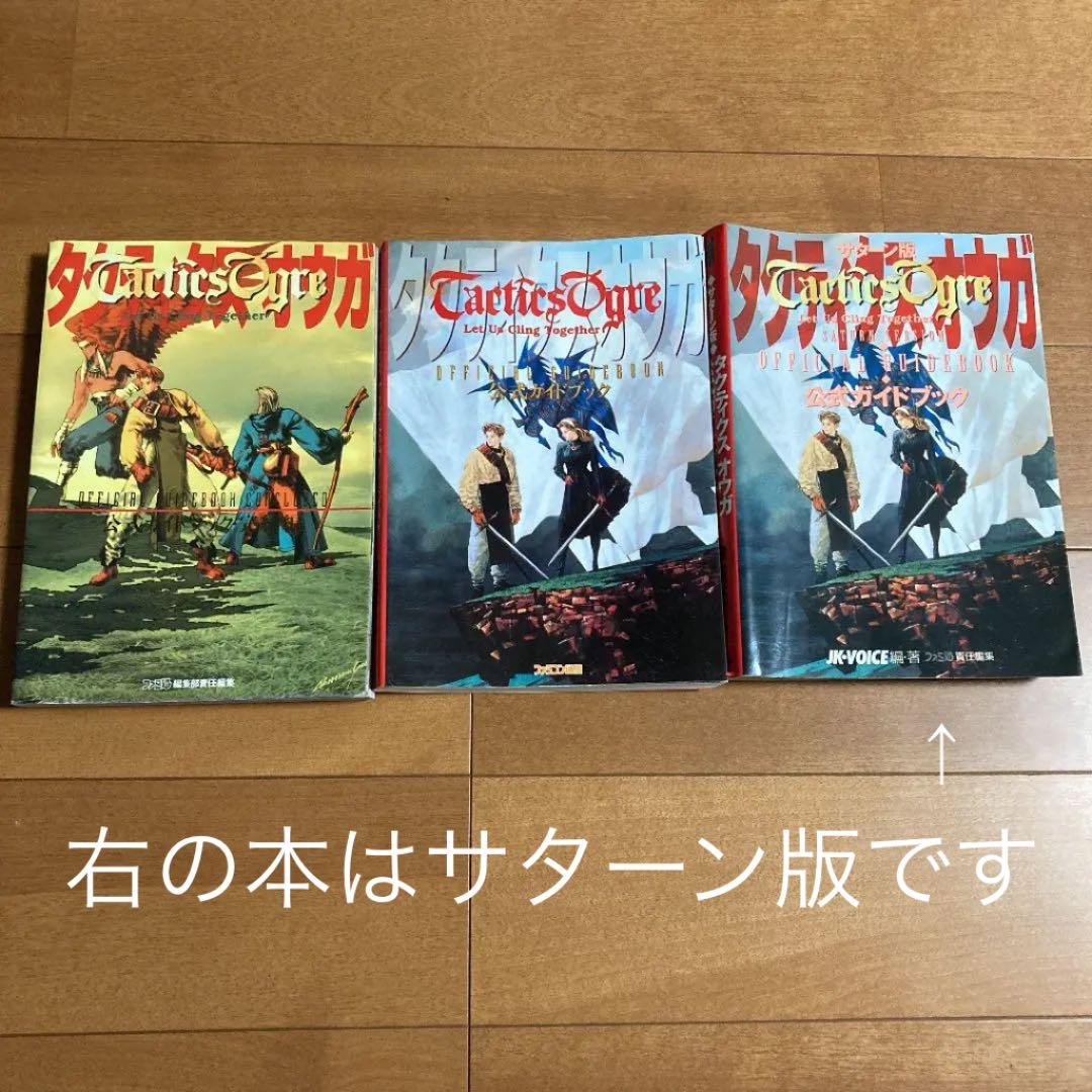 スーパーファミコン ソフト伝説のオウガバトル タクティクスオウガ 攻略本 セット