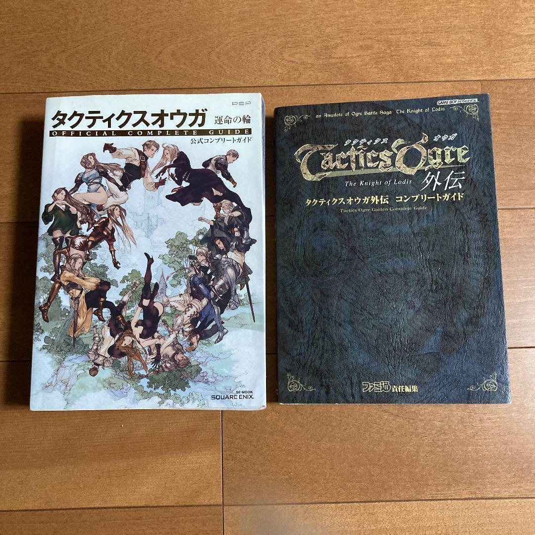 スーパーファミコン ソフト伝説のオウガバトル タクティクスオウガ 攻略本 セット