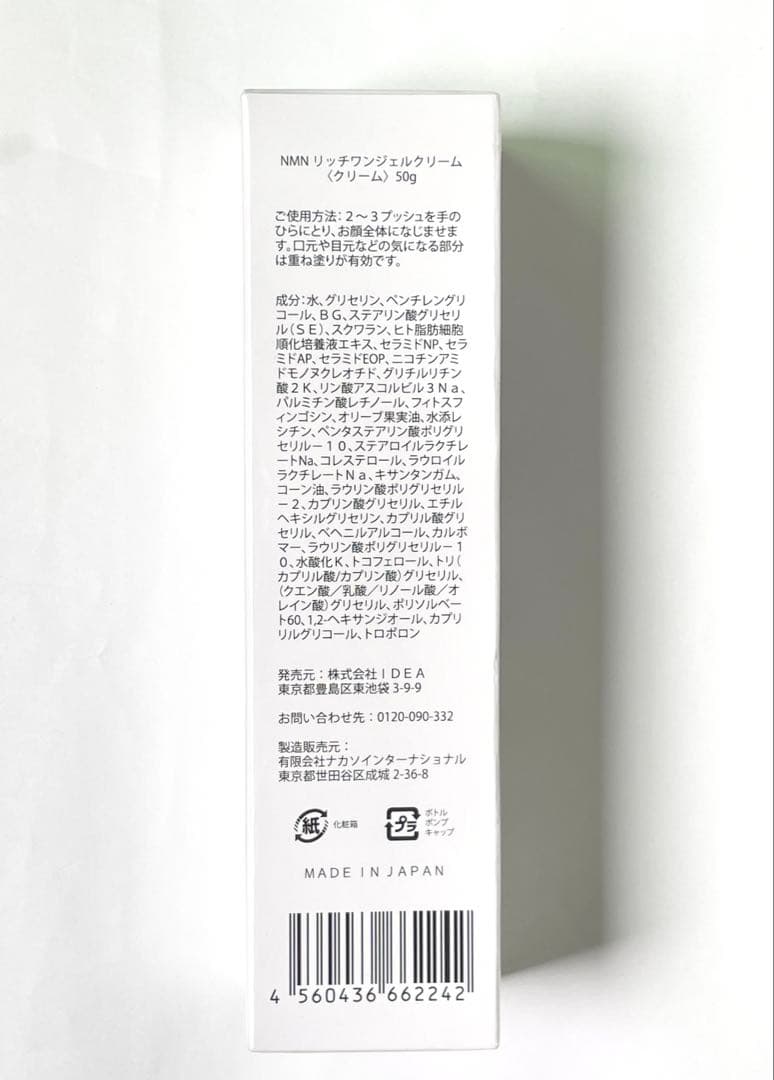 [未開封]NR NMNリッチワンジェルクリーム50g