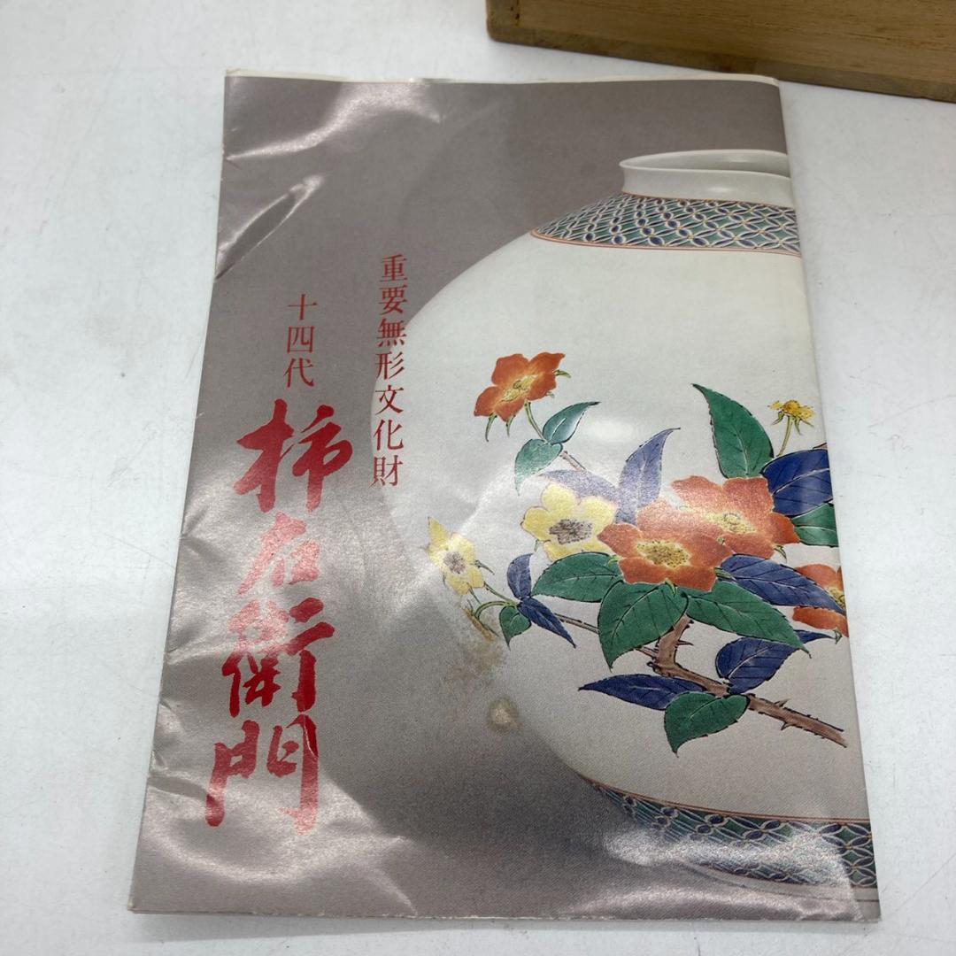 ▼有田焼 十四代 酒井田柿右衛門 作 錦 葡萄リス文一輪生 　花瓶　一輪挿し