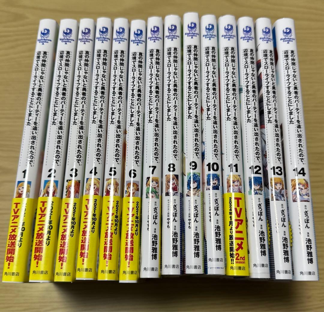 真の仲間じゃないと勇者のパーティーを追い出されたので、辺境でスローライフするこ…