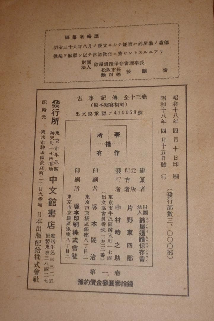 古事記伝　1～12巻　本居宣長著　鈴屋遺蹟保存会編　中文館書店発行