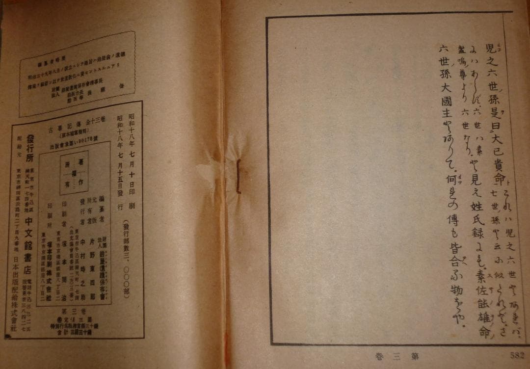 古事記伝　1～12巻　本居宣長著　鈴屋遺蹟保存会編　中文館書店発行