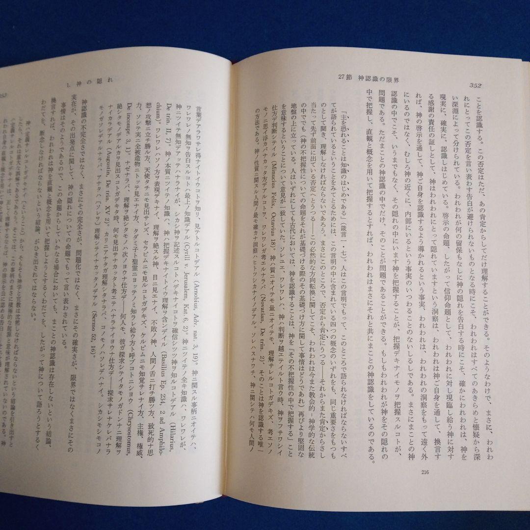 カール・バルト「教会教義学　神論」吉永正義訳　　 全6冊揃い