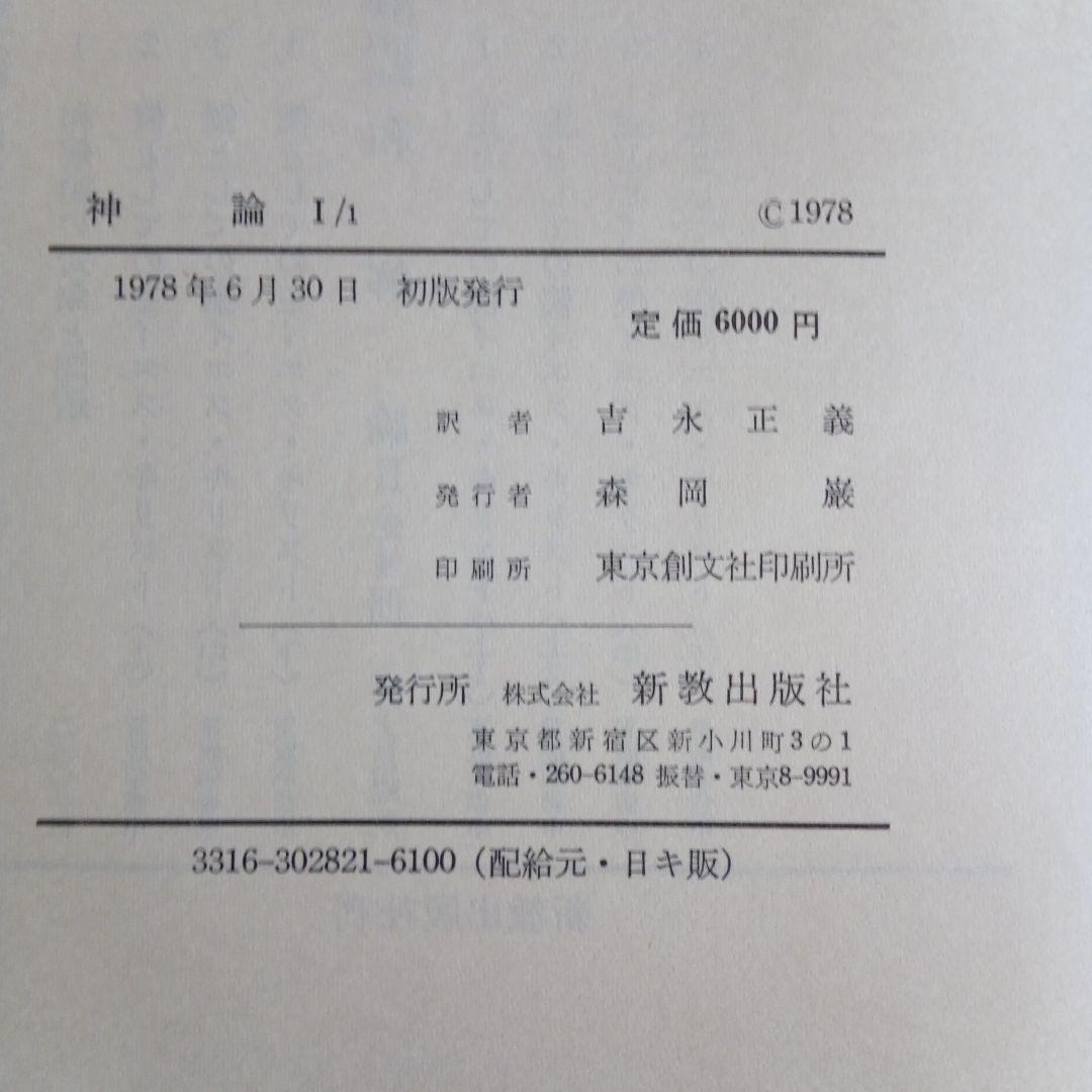 カール・バルト「教会教義学　神論」吉永正義訳　　 全6冊揃い