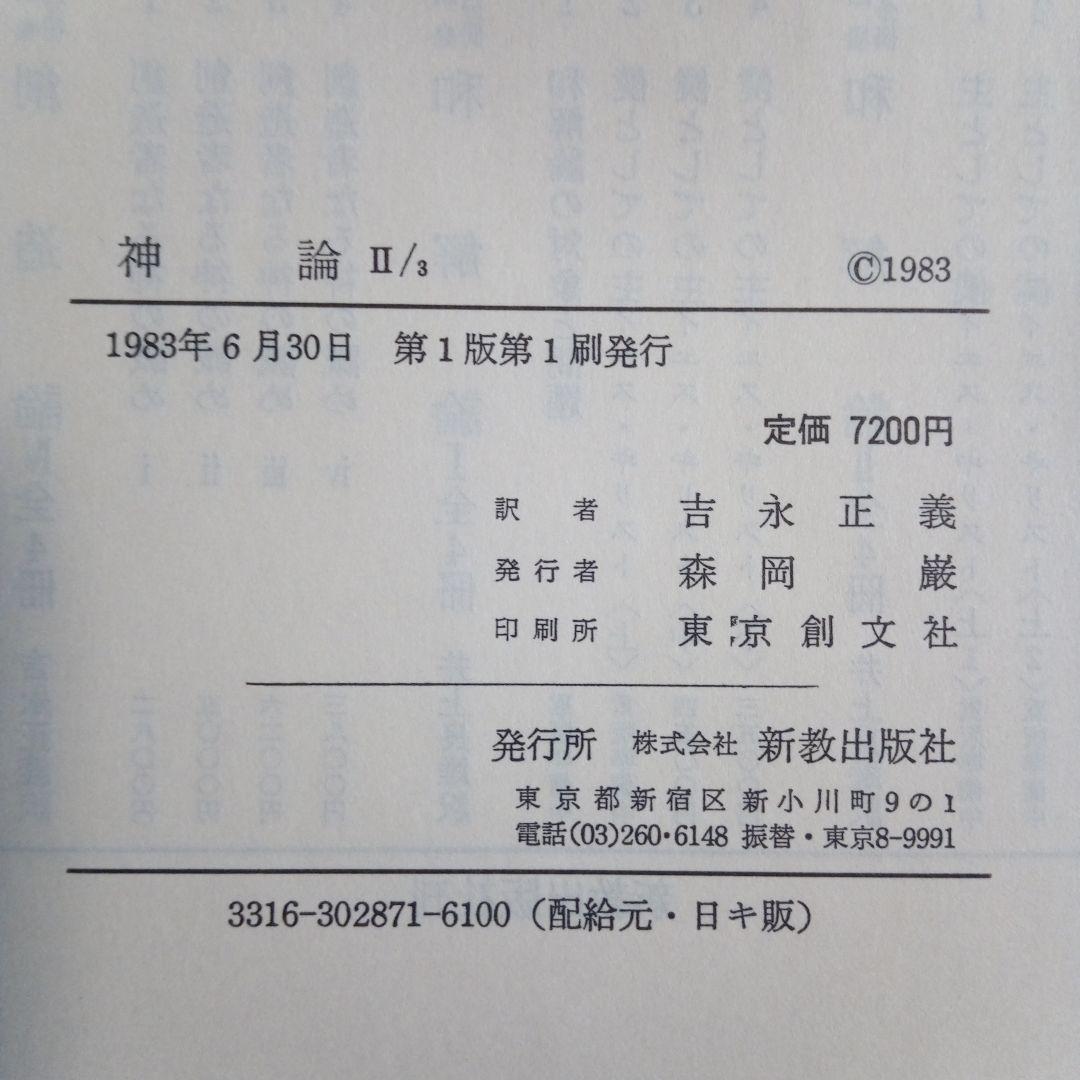 カール・バルト「教会教義学　神論」吉永正義訳　　 全6冊揃い