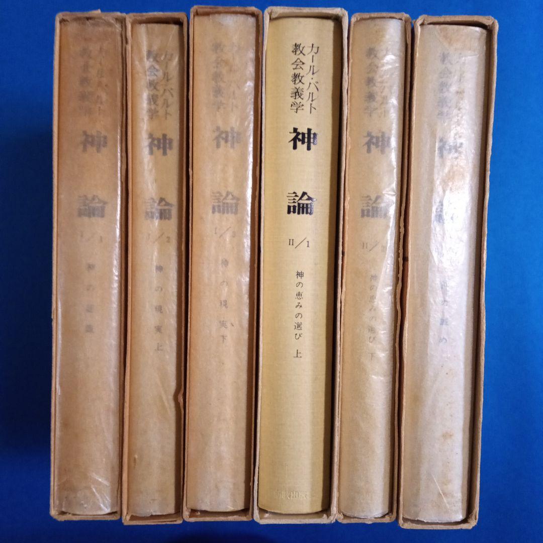 カール・バルト「教会教義学　神論」吉永正義訳　　 全6冊揃い