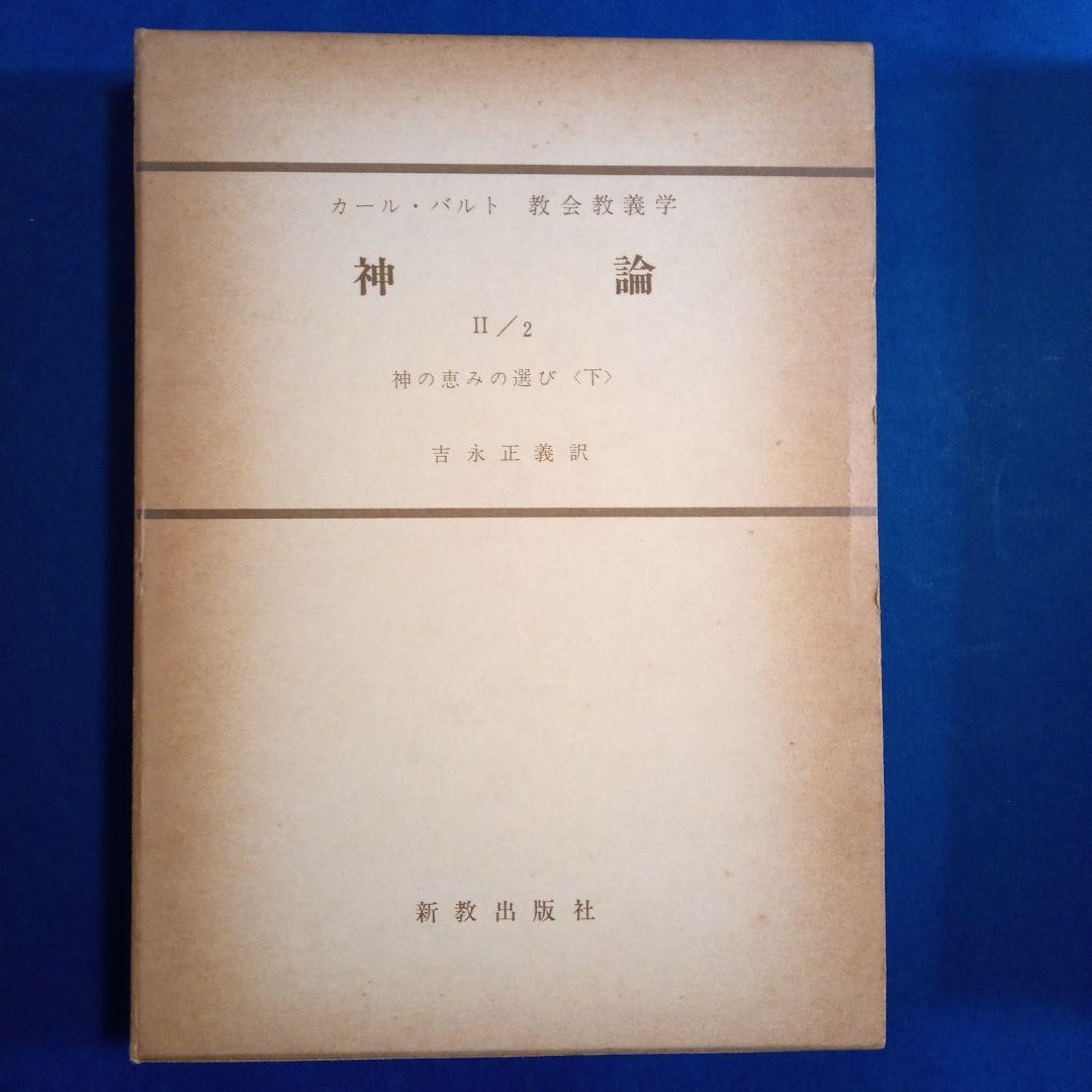 カール・バルト「教会教義学　神論」吉永正義訳　　 全6冊揃い