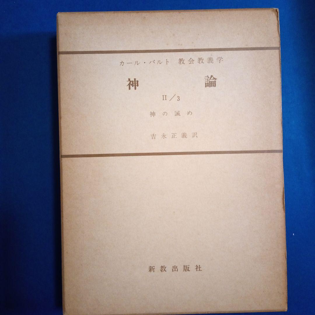 カール・バルト「教会教義学　神論」吉永正義訳　　 全6冊揃い