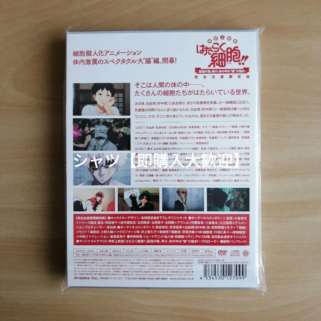 新品★特別上映版「はたらく細胞!! 」最強の敵、再び。 完全生産限定版 DVD