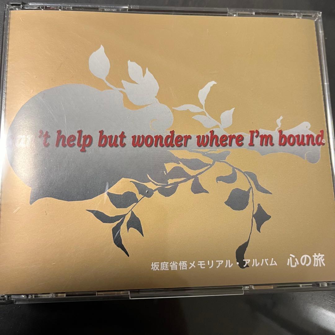 坂庭省悟　心の旅