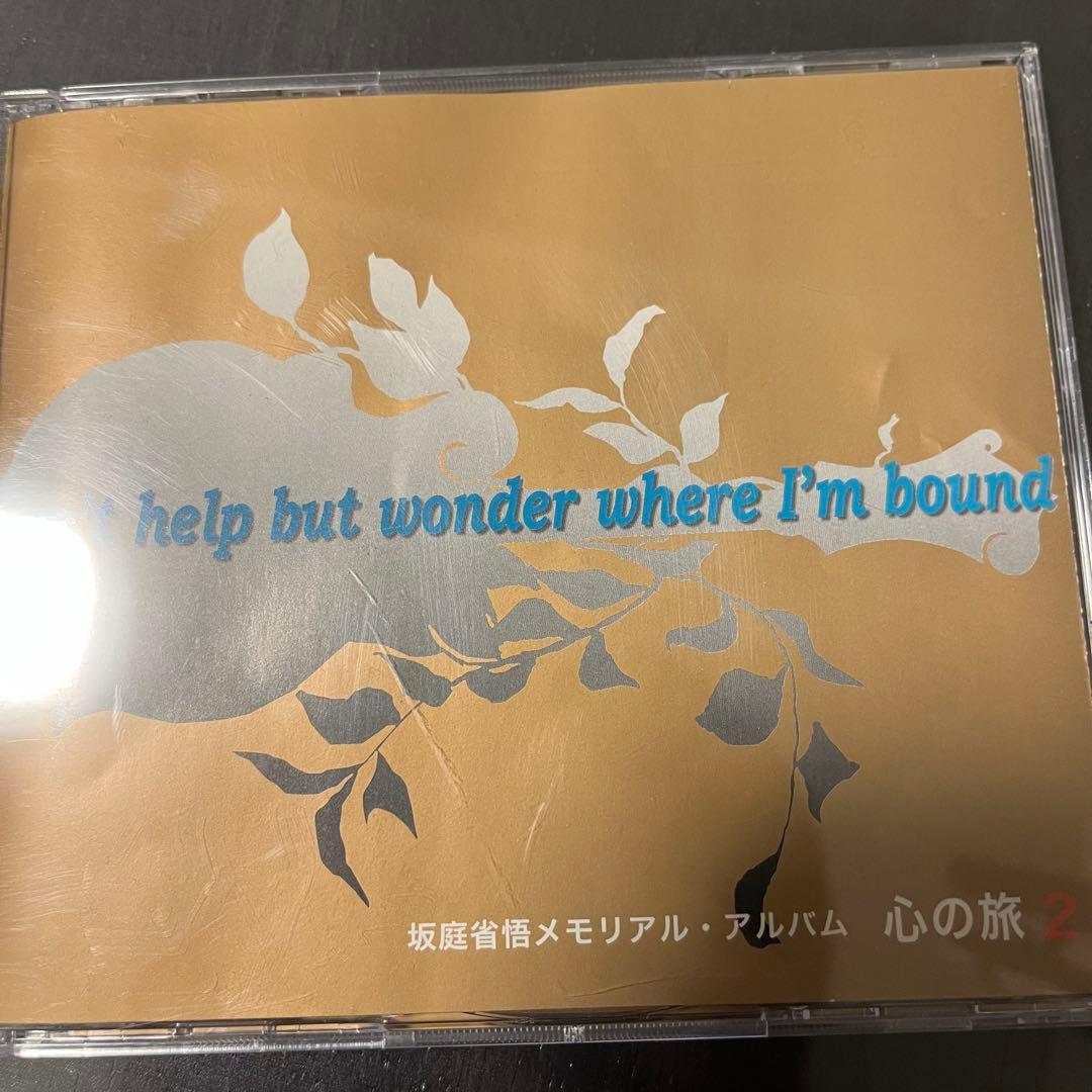 坂庭省悟　心の旅