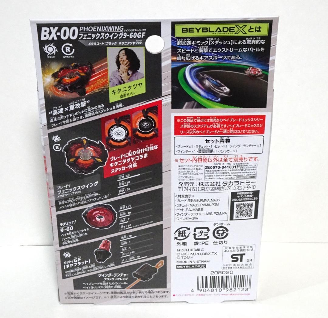 21 ベイブレードX フェニックスウイング 9-60GF キタニタツヤVer.