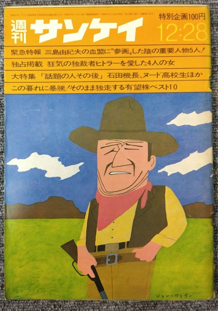 三島由紀夫　週刊紙8冊　週刊朝日　週刊読売　毎日現代サンケイ新潮