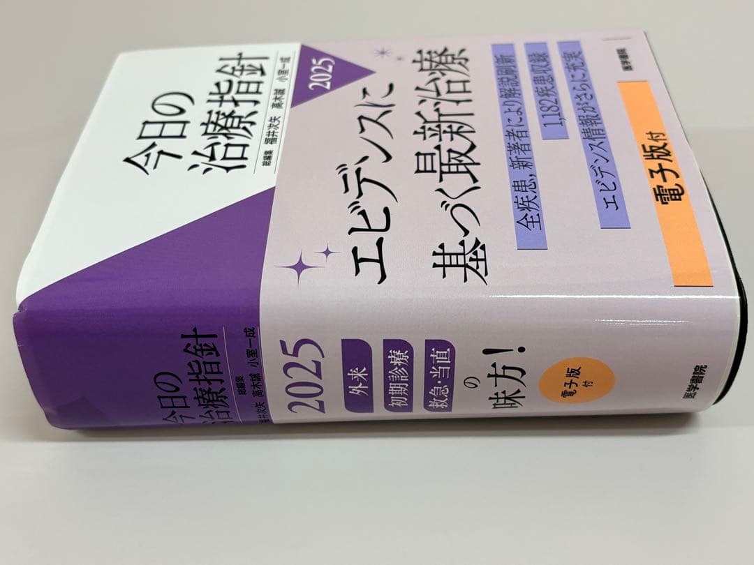【コード未使用】 今日の治療指針　私はこう治療している 2025 ポケット版
