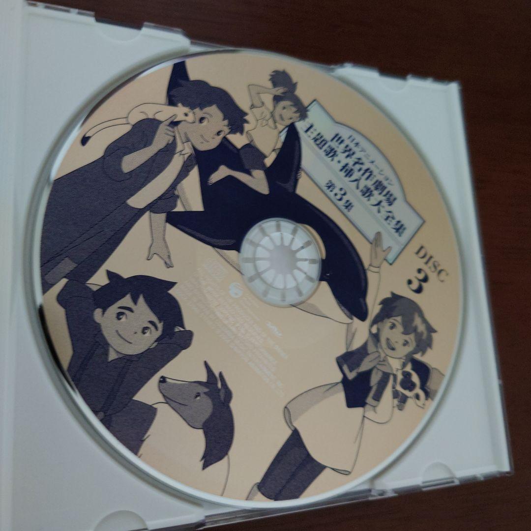 日本アニメーション世界名作劇場　主題歌・挿入歌大全集　第３集　CD ３枚組