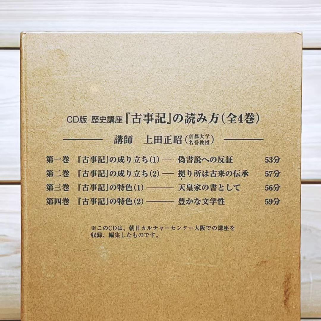 「古事記の読み方」 ＋ 「古事記 日本書紀が描く神話の世界」 CD揃 上田正昭